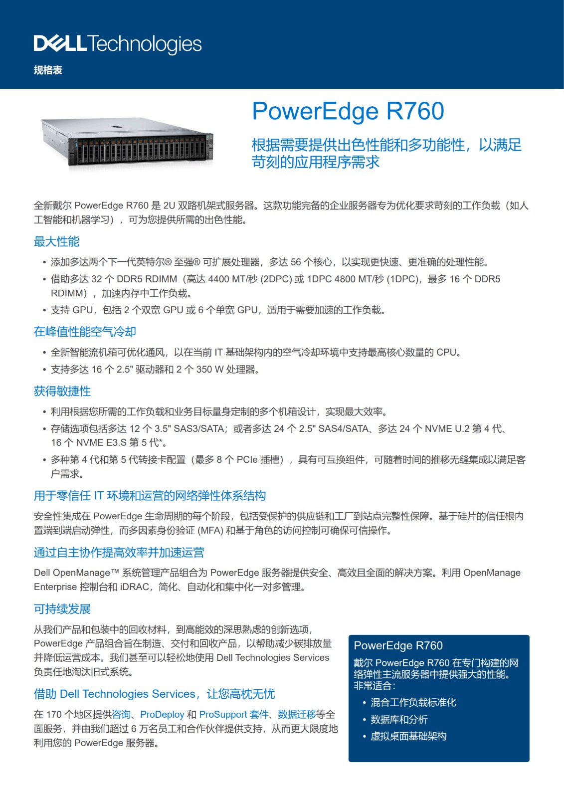 Dell PowerEdge-R760-Spec-Sheet_ZH-CN_1.jpg