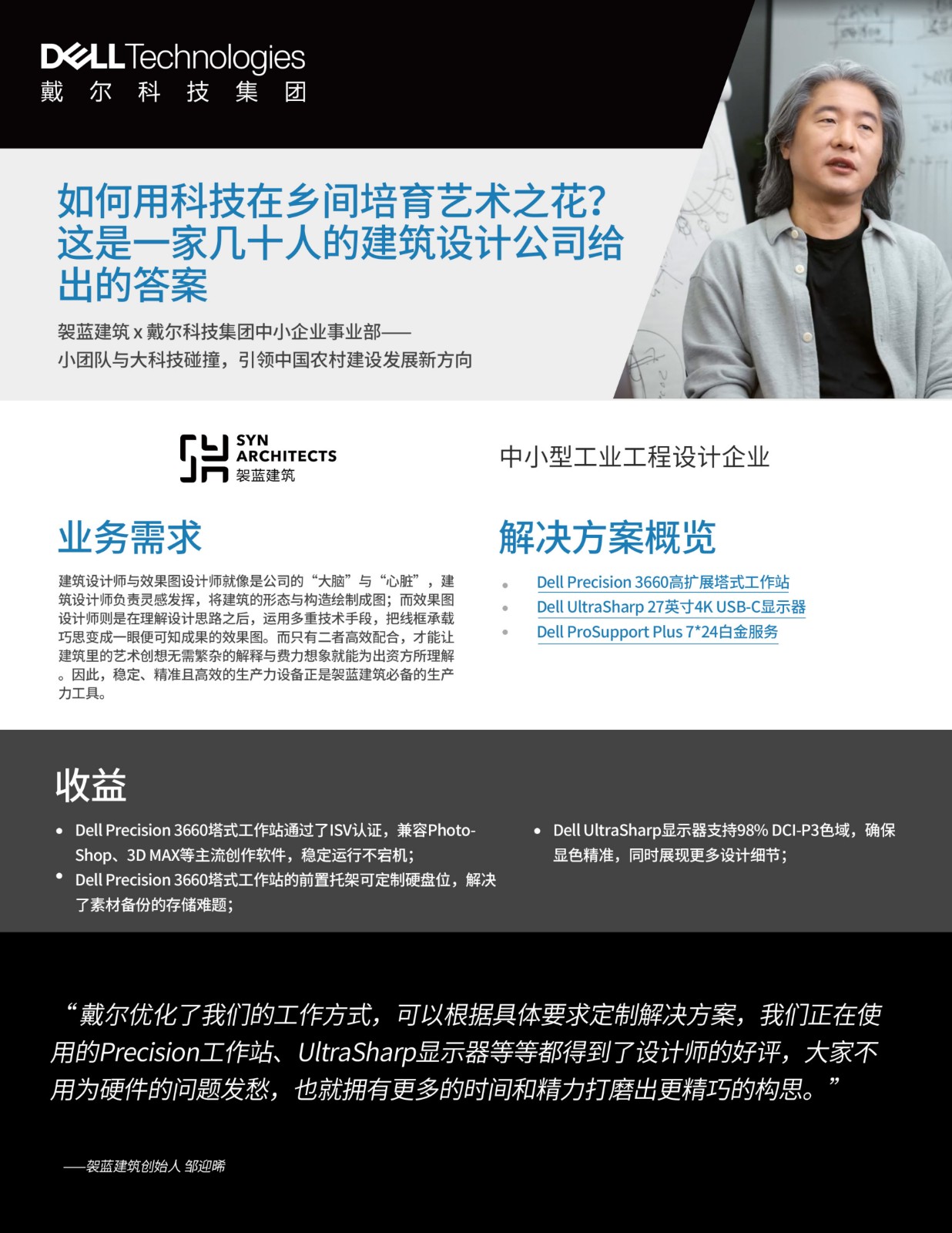 戴尔中小企业事业部 x 袈蓝建筑_客户案例_1.jpg