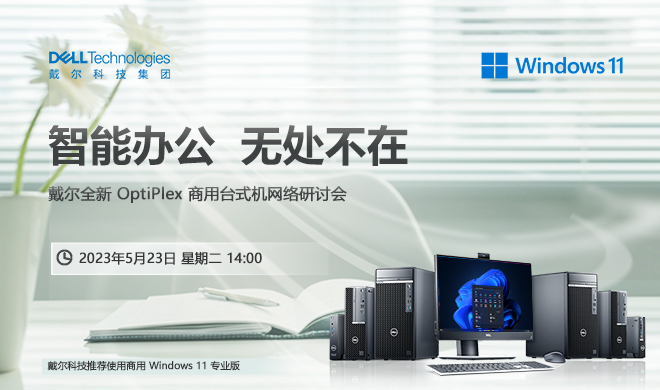 戴尔全新 OptiPlex 商用台式机网络研讨会