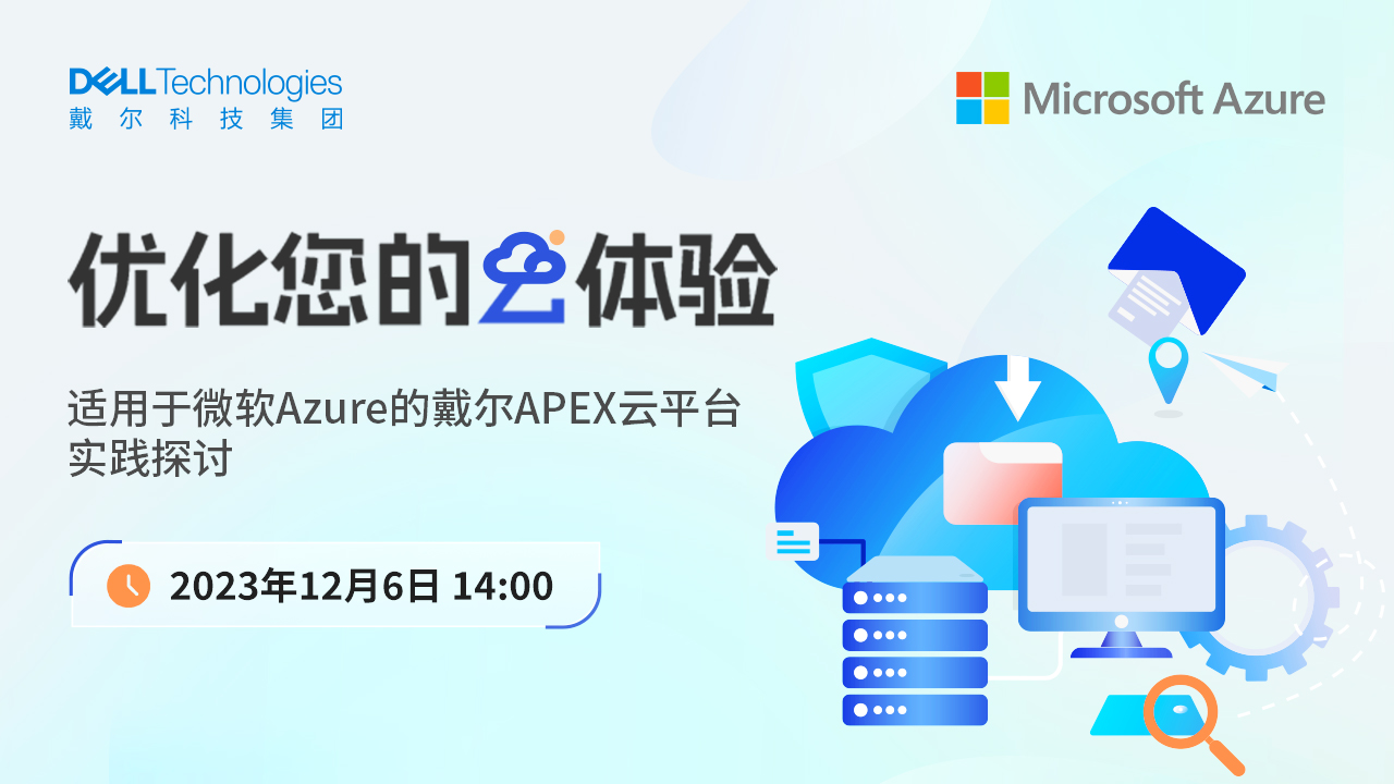 适用于微软Azure的戴尔APEX云平台实践探讨