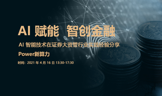 AI 智能技术在证券大资管行业实践经验分享