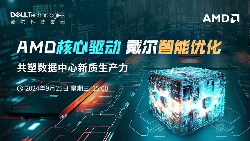 AMD核心驱动，戴尔智能优化：共塑数据中心新质生产力