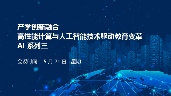 产学创新融合 高性能计算与人工智能技术驱动教育变革——AI系列三