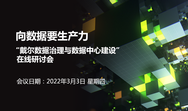 “戴尔数据治理与数据中心建设”在线研讨会