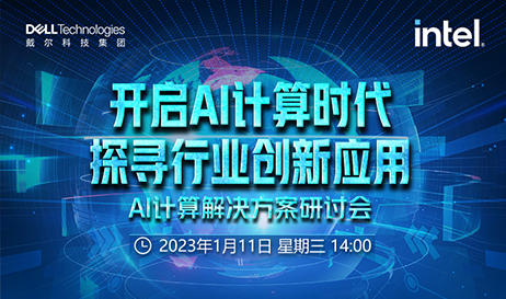AI计算解决方案研讨会