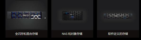 戴尔易安信存储和闪存