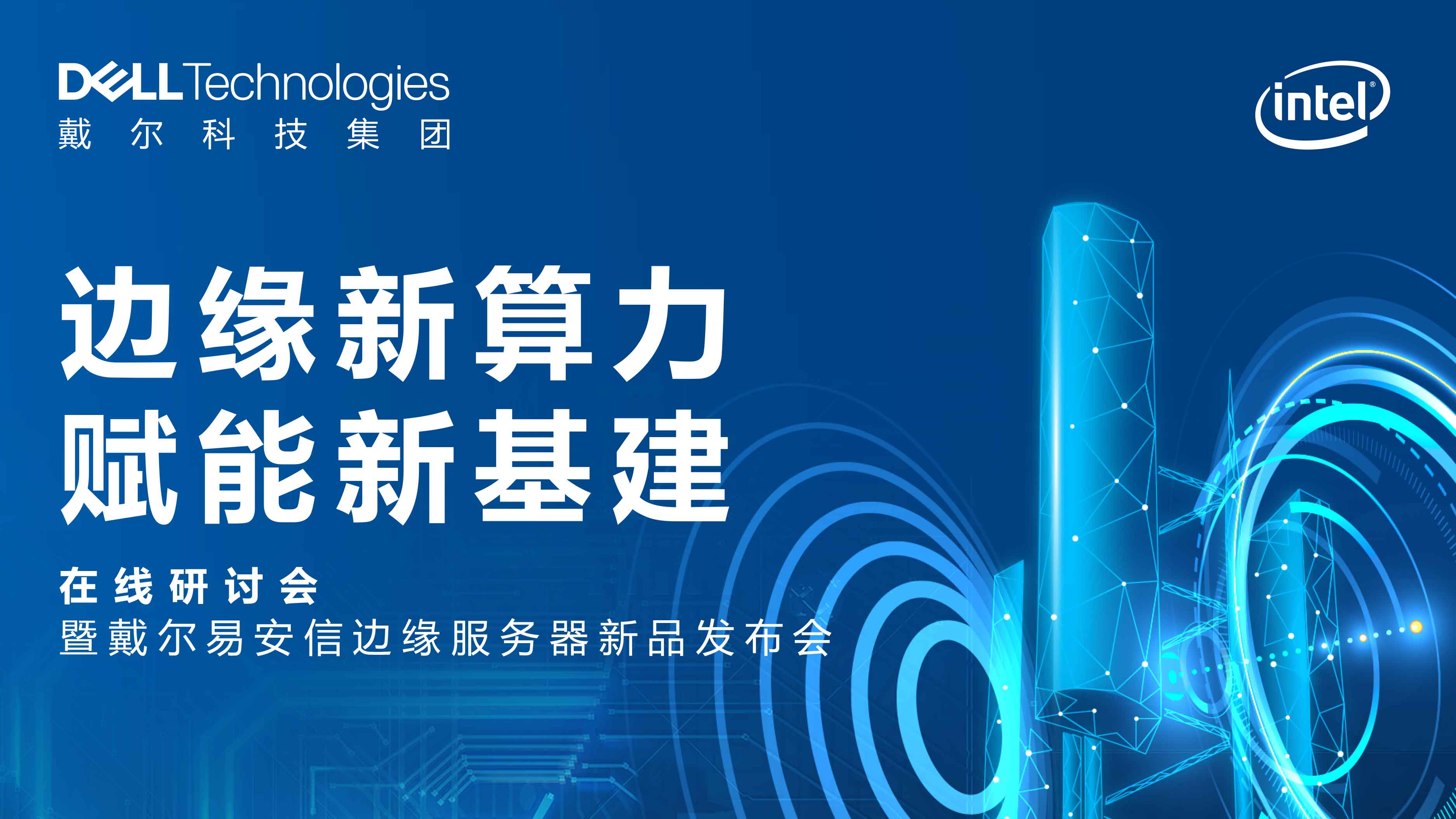 边缘新算力 赋能新基建 在线研讨会 暨戴尔易安信边缘<span class='search-keywords'>服务器新品</span>发布会