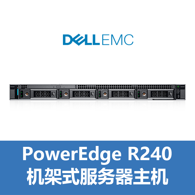 戴尔R240,Dell R240PowerEdge服务器戴尔DELL企业官网