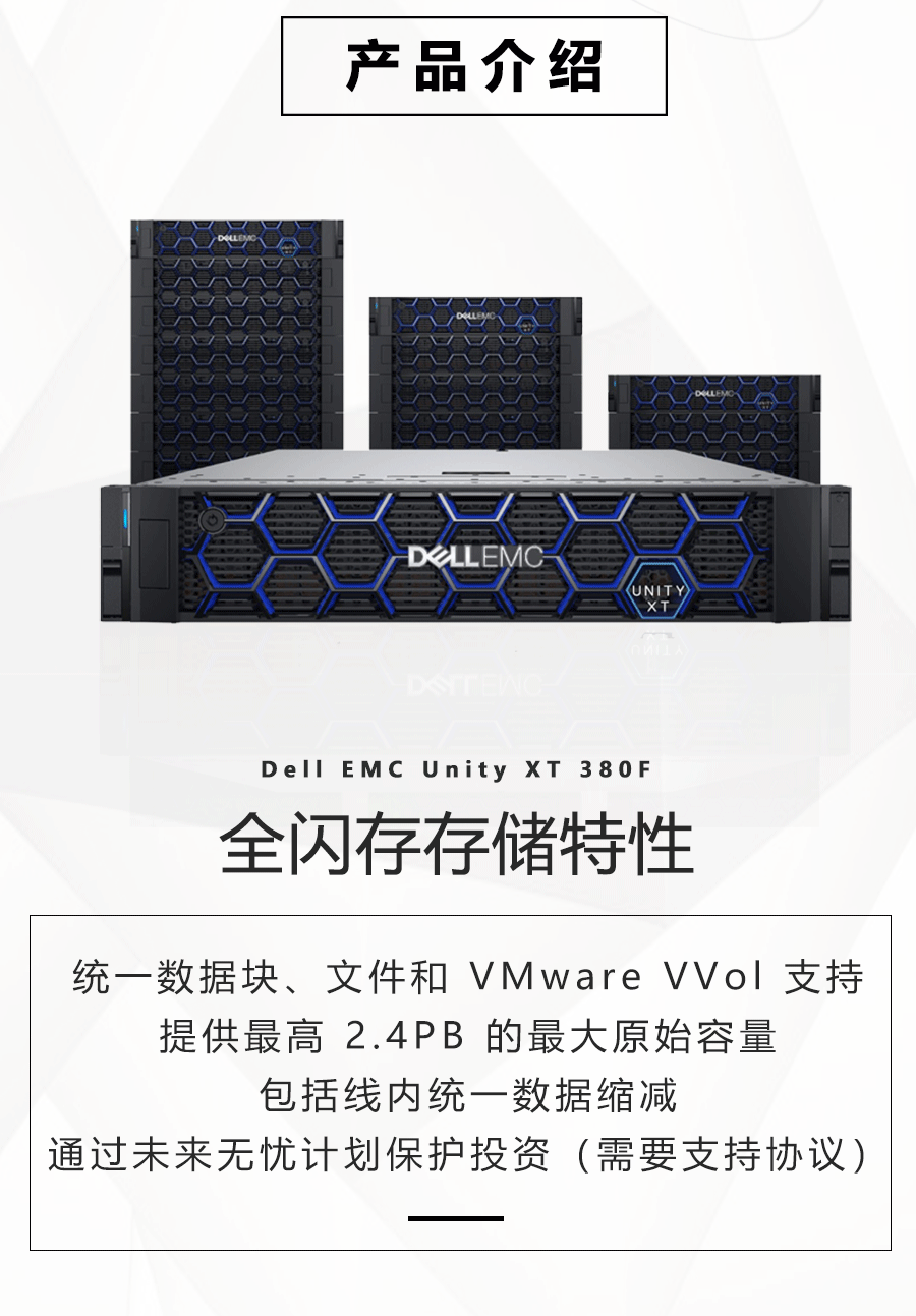 Dell EMC Unity XT 380F全闪存存储