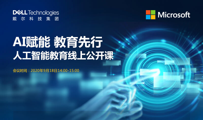 人工智能教育线上公开课第八期