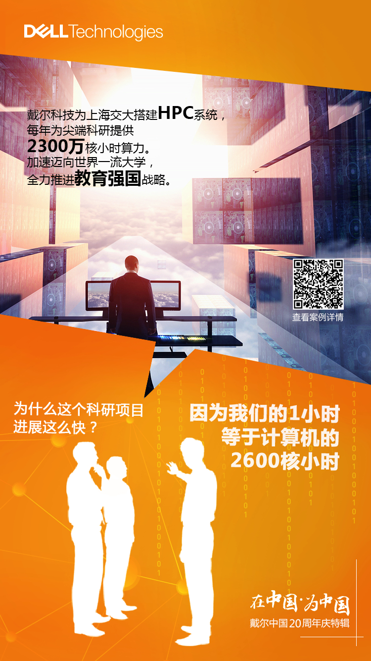 戴尔科技为上海交大搭建HPC系统