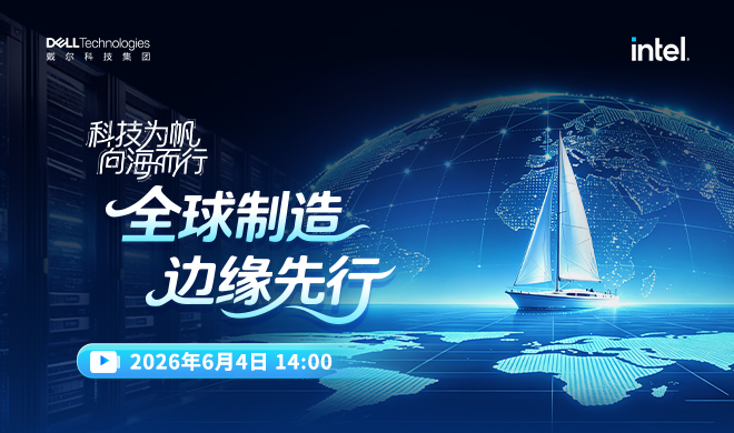 戴尔科技助力中国企业扬帆出海