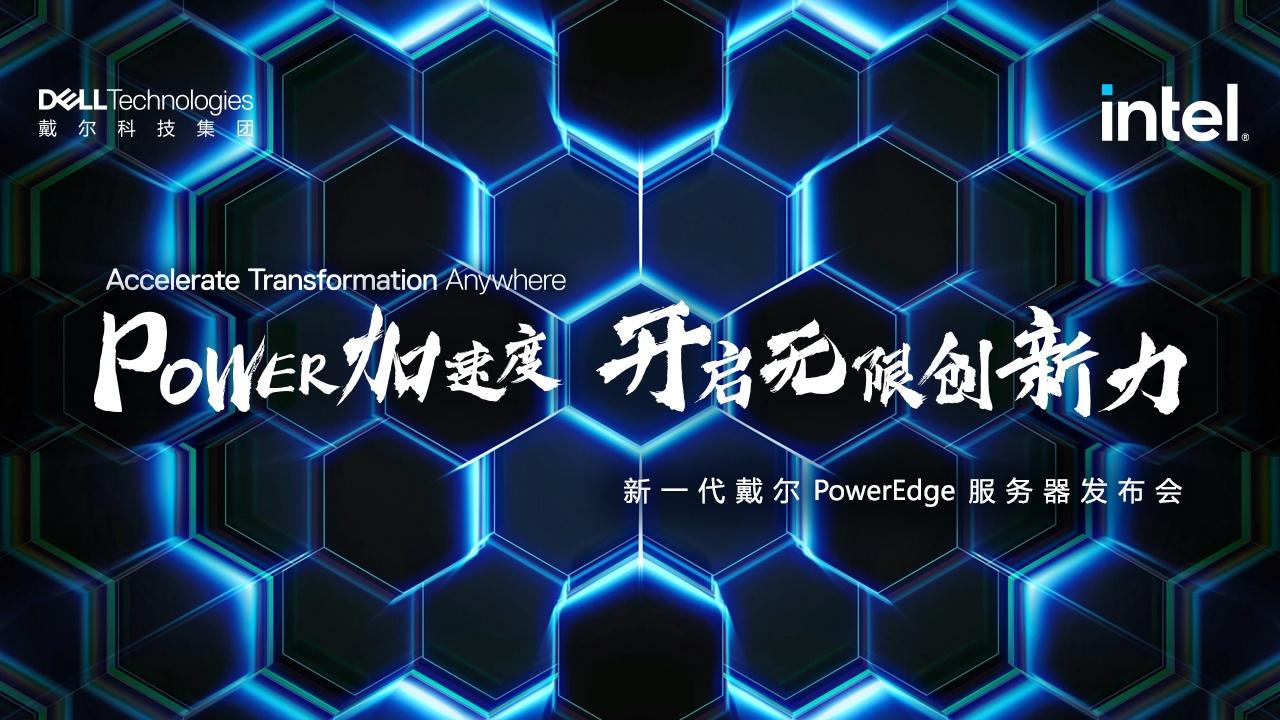 新一代戴尔PowerEdge服务器发布会
