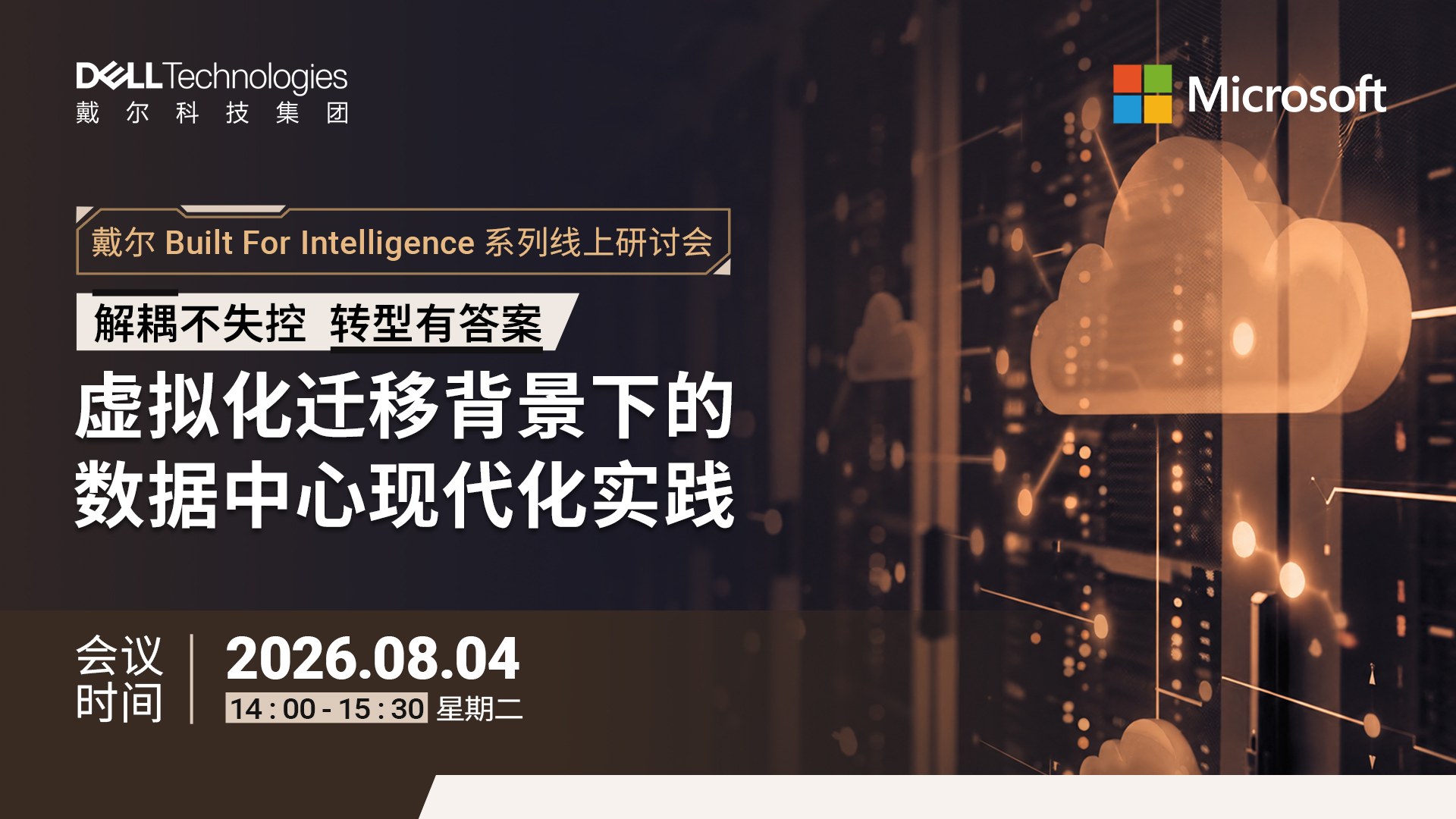 Built For Intelligence戴尔线上系列网络研讨会