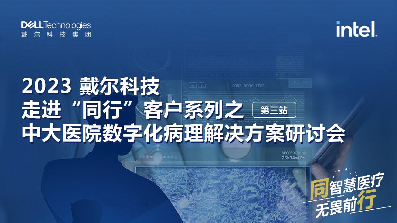 中大医院数字化病理解决方案研讨会