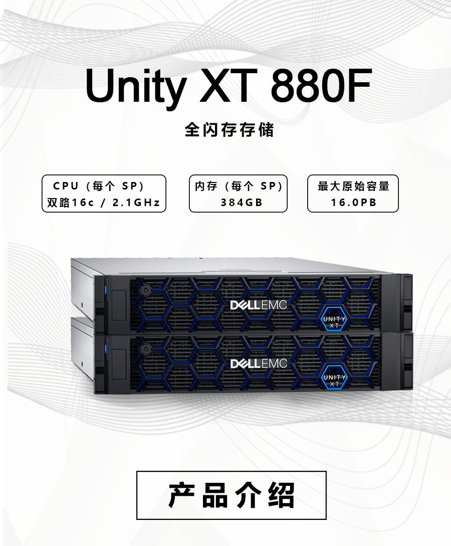 Dell EMC Unity XT 880F 全闪存存储