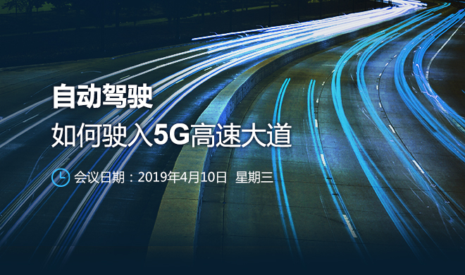 自动驾驶，如何驶入5G高速大道