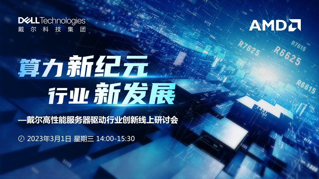 ——戴尔高性能服务器驱动行业创新线上研讨会