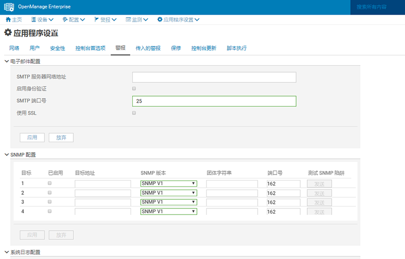 DELL OpenManage Enterprise使用-告警转发设置