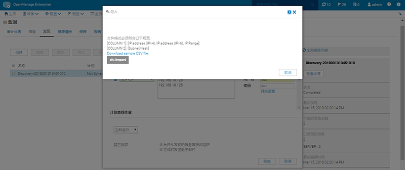 DELL OpenManage Enterprise使用-导入被监控设备