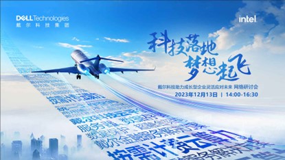 戴尔科技助力成长型企业灵活应对未来 网络研讨会