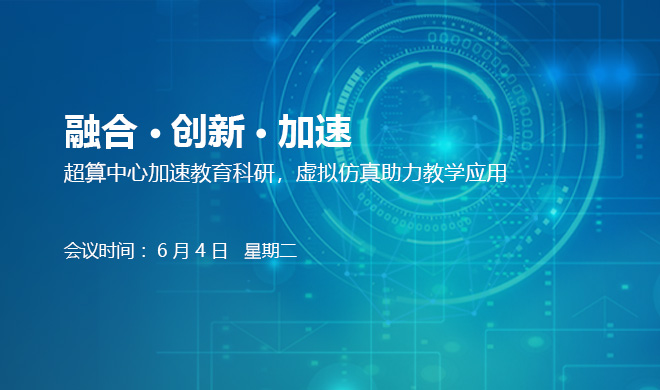 融合 • 创新 • 加速 超算中心加速教育科研，虚拟仿真助力教学应用