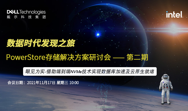 PowerStore存储解决方案研讨会——第二期
