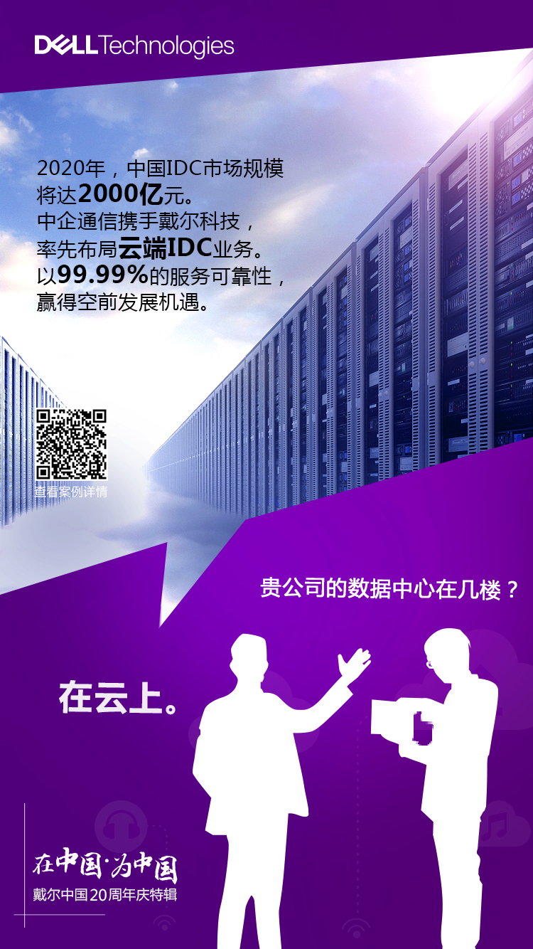 中企通信携手戴尔科技布局云端IDC业务