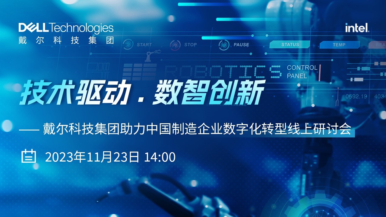 戴尔科技集团助力中国制造企业数字化转型线上研讨会