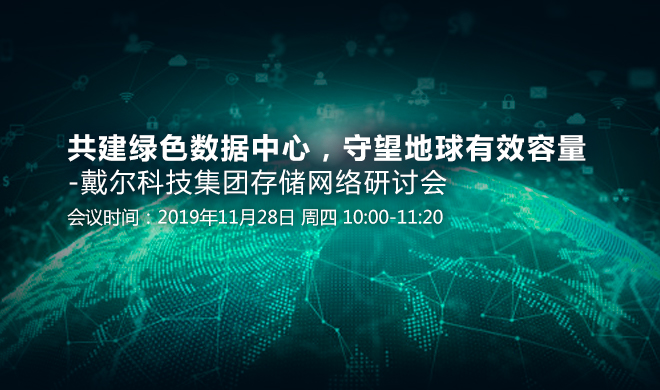 共建<span class='search-keywords'>绿色数据中心</span>，守望地球有效容量 — 戴尔科技集团存储网络研讨会