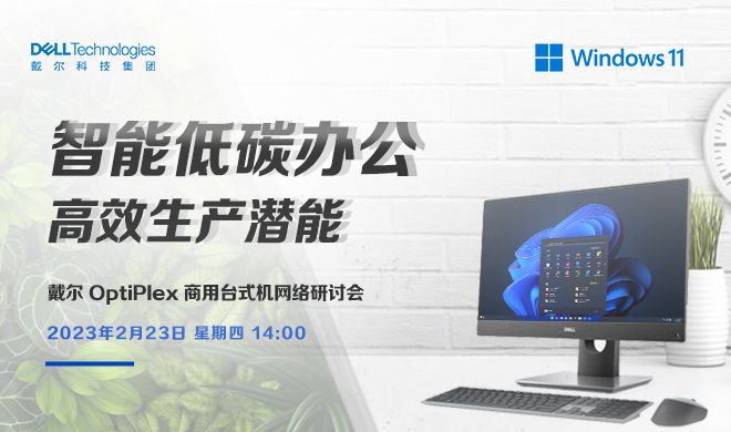 戴尔 OptiPlex 商用台式机网络研讨会