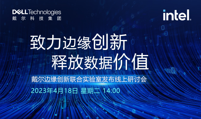 戴尔边缘创新联合实验室发布线上研讨会