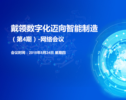 戴领数字化迈向智能制造（第4期）-网络会议