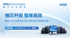 戴尔OptiPlex商用台式机30周年新品网络研讨会