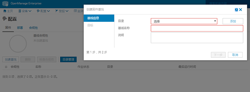 DELL OpenManage Enterprise使用-创建固件基线