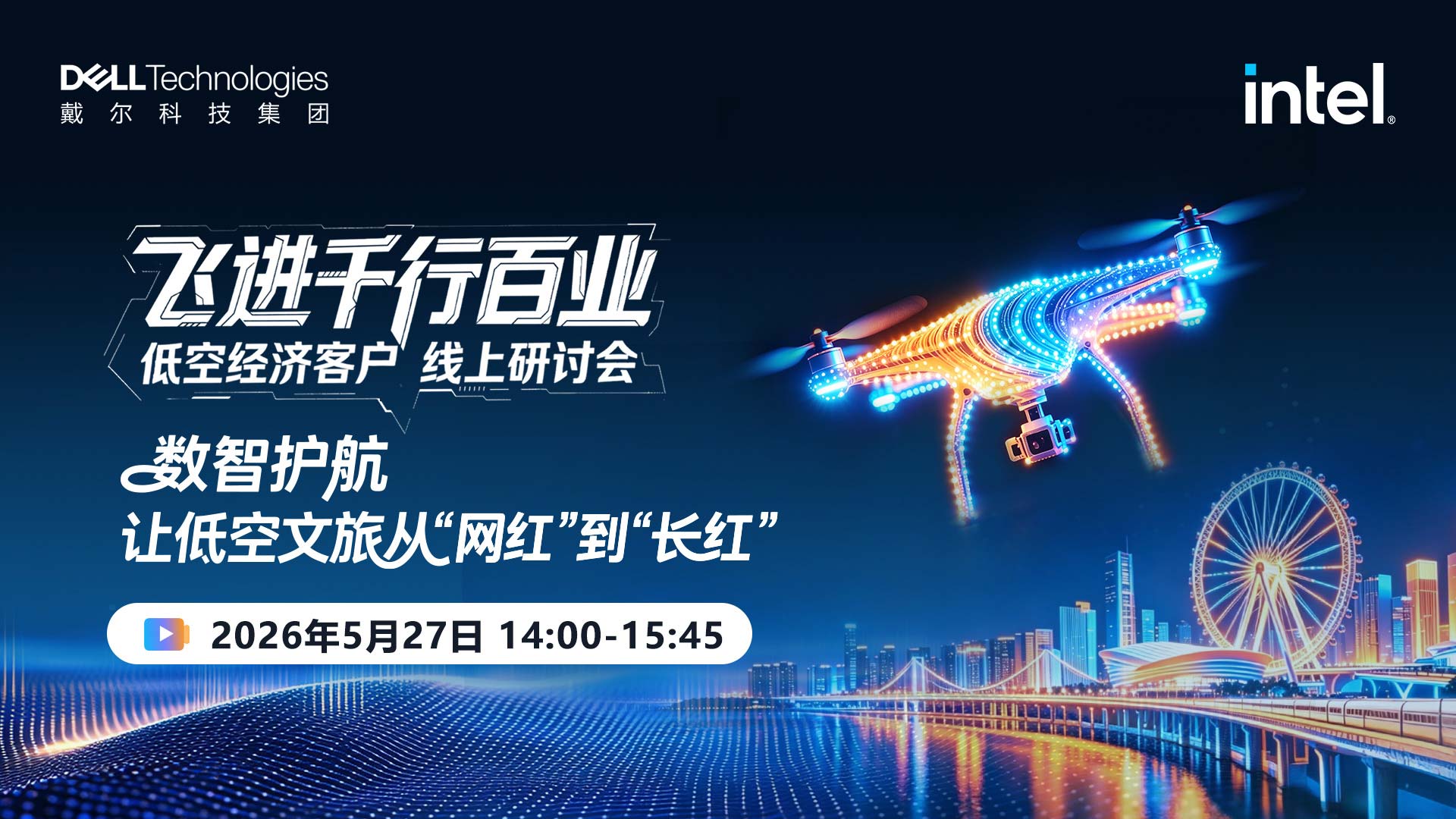 数智护航，让低空文旅从"网红"到"长红"