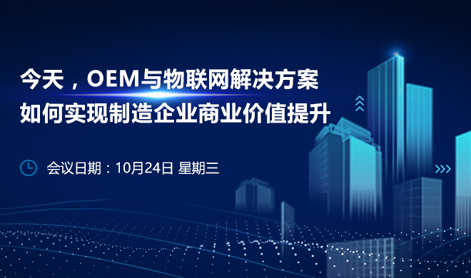 今天，OEM与物联网解决方案如何实现制造企业商业价值提升