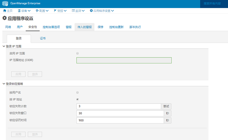 DELL OpenManage Enterprise使用-应用程序设置