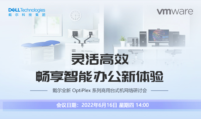 戴尔全新 OptiPlex 系列商用台式机网络研讨会