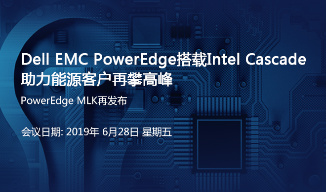 PowerEdge搭载Intel Cascade助力能源客户再攀高峰