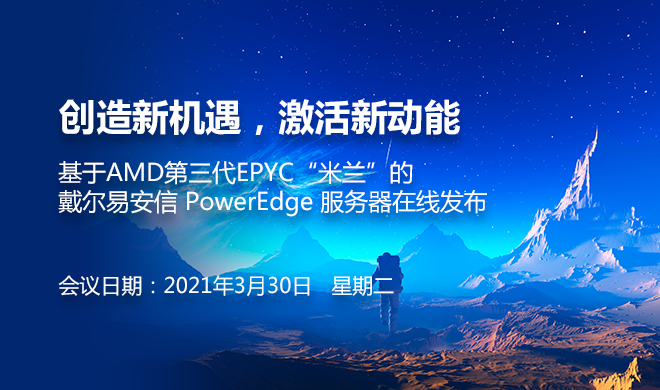 基于AMD第三代EPYC“米兰”的戴尔易安信PowerEdge服务器在线发布