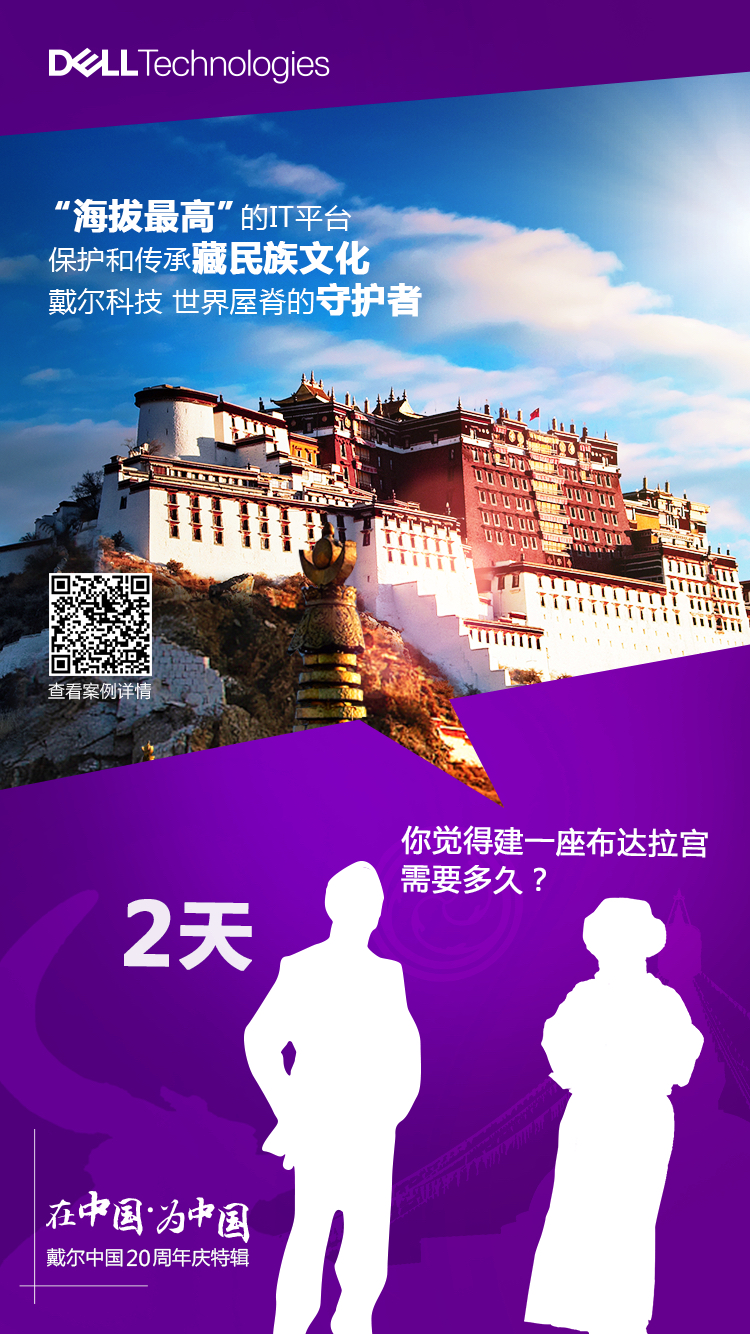 戴尔科技守护藏民族文化