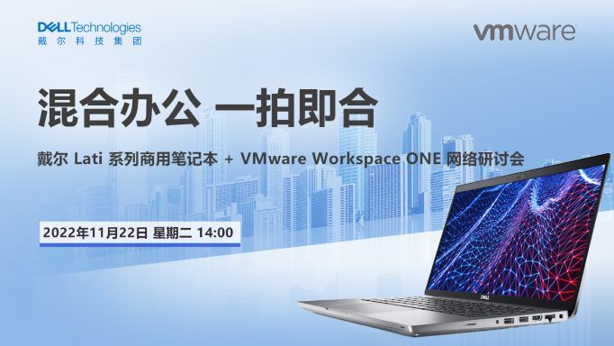 ——戴尔 Lati 系列商用笔记本 + VMware Workspace ONE 网络研讨会