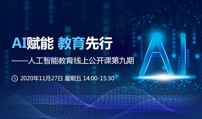 人工智能教育线上公开课第九期
