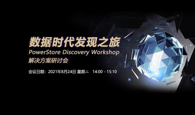 PowerStore Discovery Workshop 解决方案研讨会