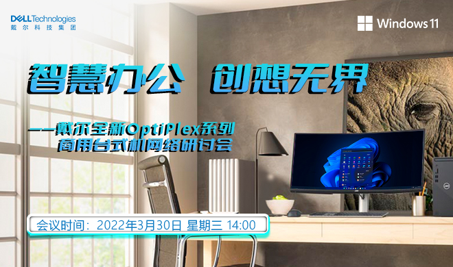 戴尔全新OptiPlex系列商用台式机网络研讨会