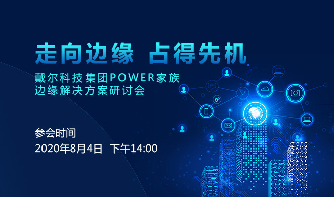 戴尔科技集团Power家族<span class='search-keywords'>边缘解决方案</span>研讨会