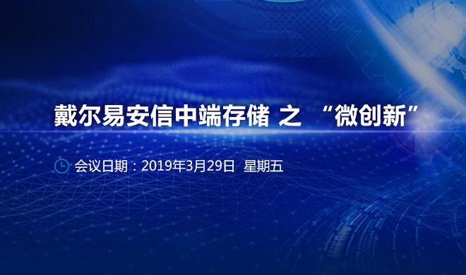 戴尔易安信<span class='search-keywords'>中端存储</span> 之 “微创新”