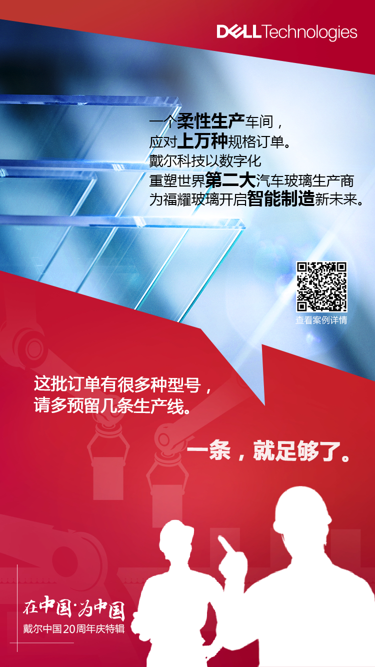 戴尔科技为福耀玻璃开启智能制造新未来