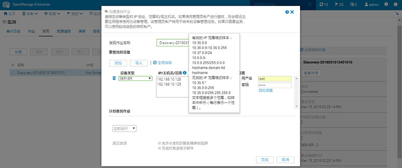 DELL OpenManage Enterprise使用-添加被监控设备
